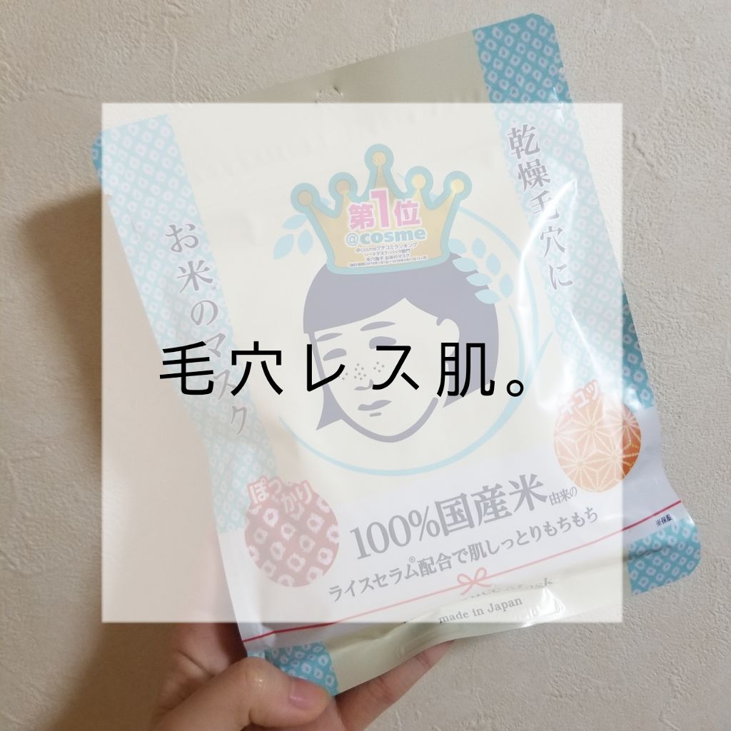 お米のマスク/毛穴撫子/シートマスク・パックを使ったクチコミ(1枚目)