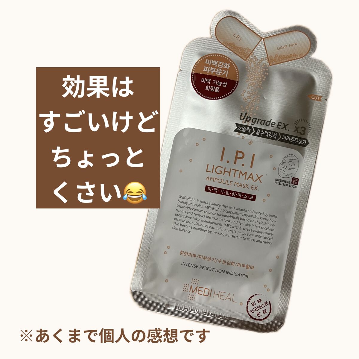I.P.IライトマックスAPマスクEX/MEDIHEAL/シートマスク・パックを使ったクチコミ（1枚目）