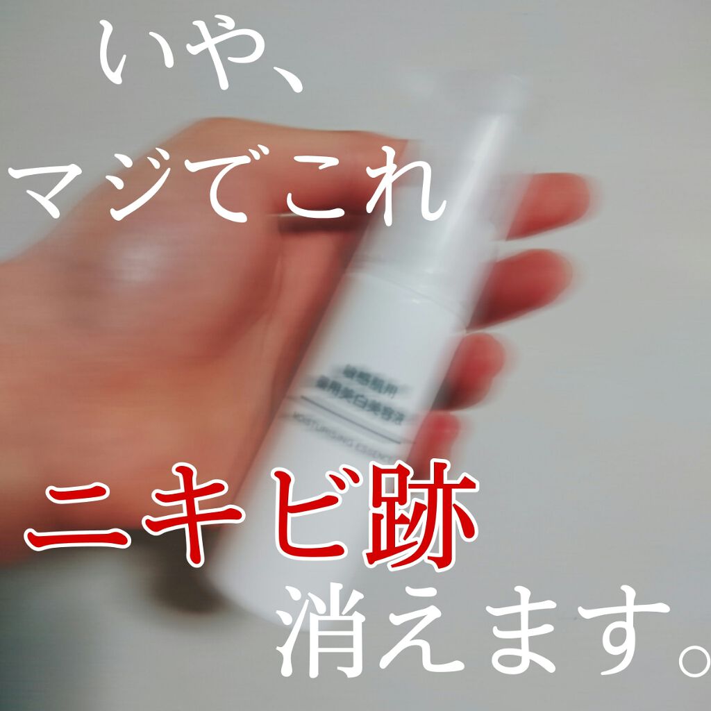 敏感肌用薬用美白美容液/無印良品/美容液を使ったクチコミ（1枚目）