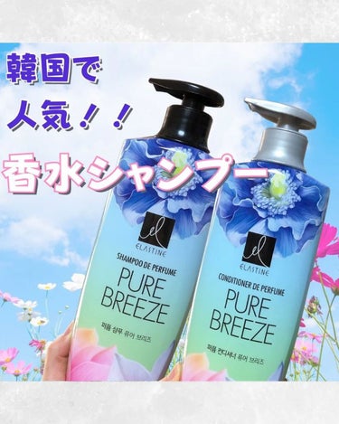 Perfume PURE BREEZE シャンプー／コンディショナー コンディショナー 600ml/Elastine(韓国)/シャンプー・コンディショナーを使ったクチコミ（1枚目）