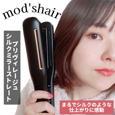 プリヴィレージュ シルクミラーストレート MHS-2410 ブラック/mod's hair/ストレートアイロンを使ったクチコミ（1枚目）