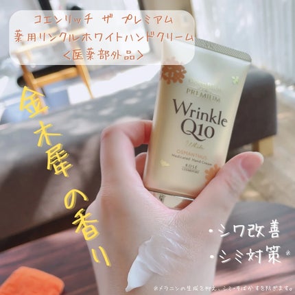 コエンリッチ ザ プレミアム  薬用リンクルホワイト ハンドクリーム  金木犀の香り 【医薬部外品】/コエンリッチQ10/ハンドクリームを使ったクチコミ(1枚目)