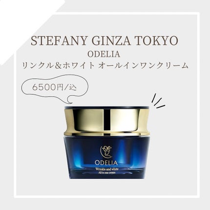 リンクル&ホワイト オールインワンクリーム/ODELIA/オールインワン化粧品を使ったクチコミ(1枚目)