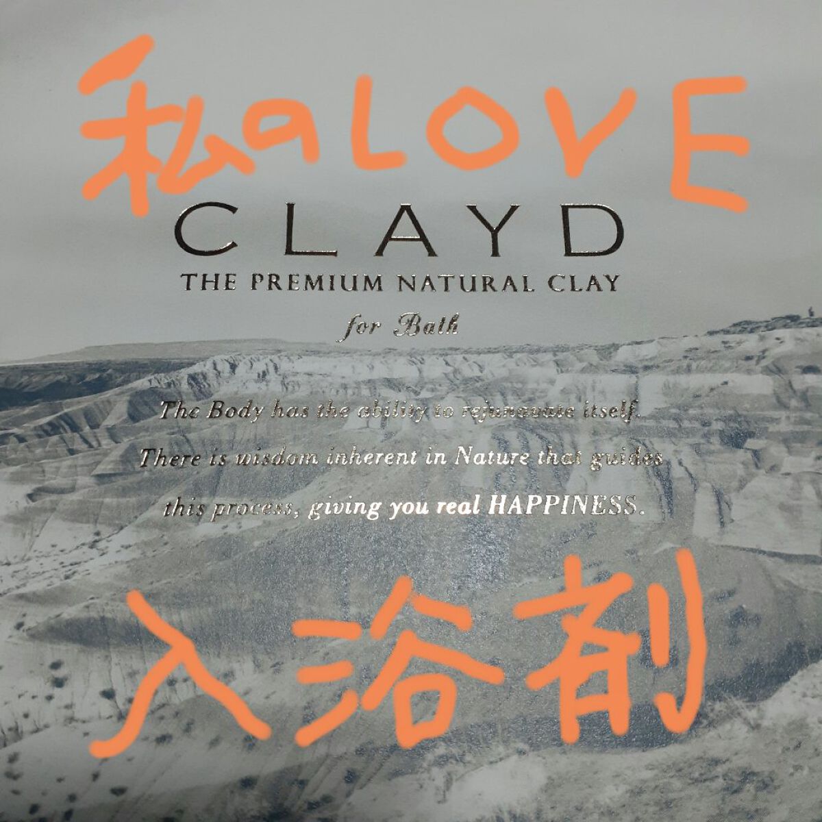 CLAYD for Bath/CLAYD JAPAN/保湿系入浴剤を使ったクチコミ（1枚目）