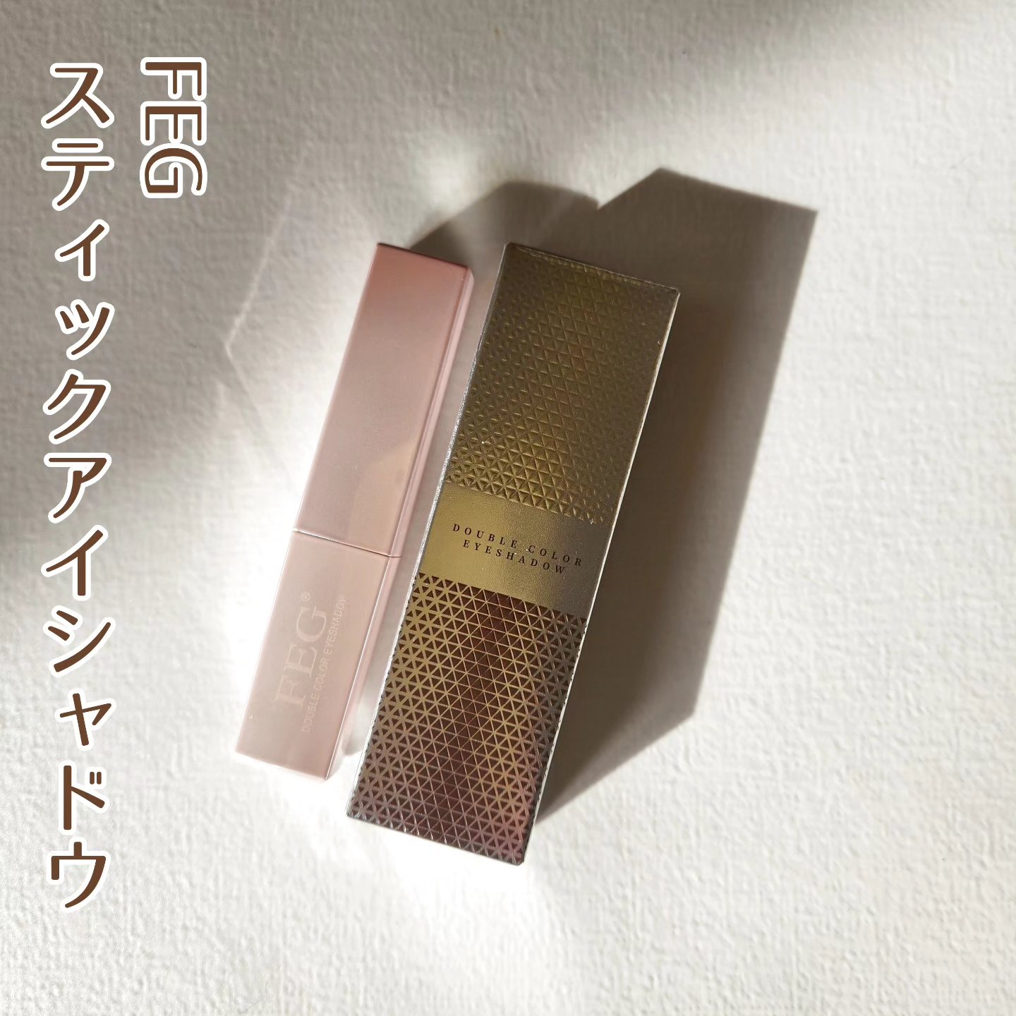 FEG ダブルカラーアイシャドウのクチコミ「Qoo10さまよりサンプルマーケットで当選した
【FEG スティックアイシャドウ】
を頂きまし.....」（1枚目）