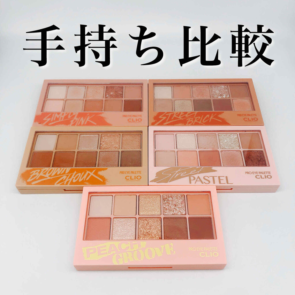 プロ アイ パレット/CLIO/アイシャドウパレットを使ったクチコミ（1枚目）