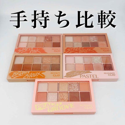 プロ アイ パレット/CLIO/アイシャドウパレットを使ったクチコミ(1枚目)