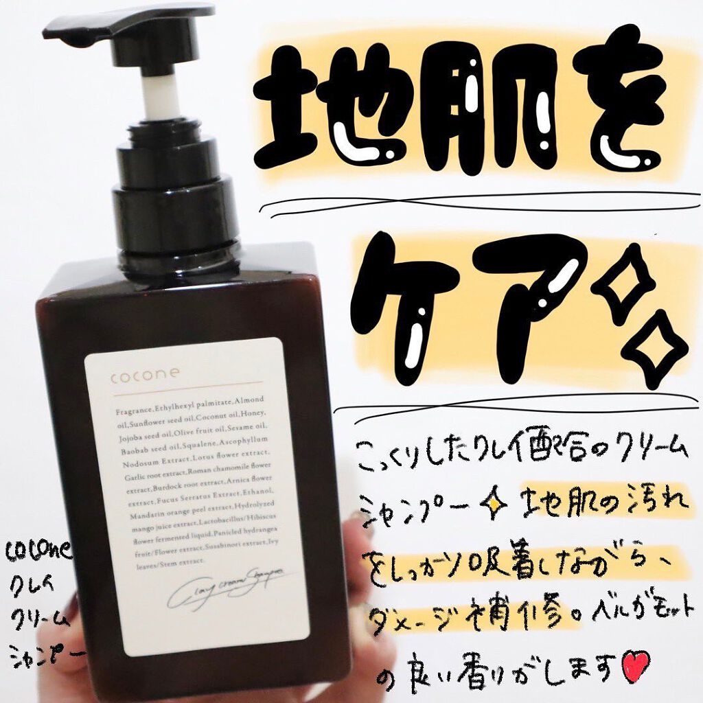 クレイクリームシャンプー(モイスト)/cocone/市販シャンプーを使ったクチコミ(1枚目)