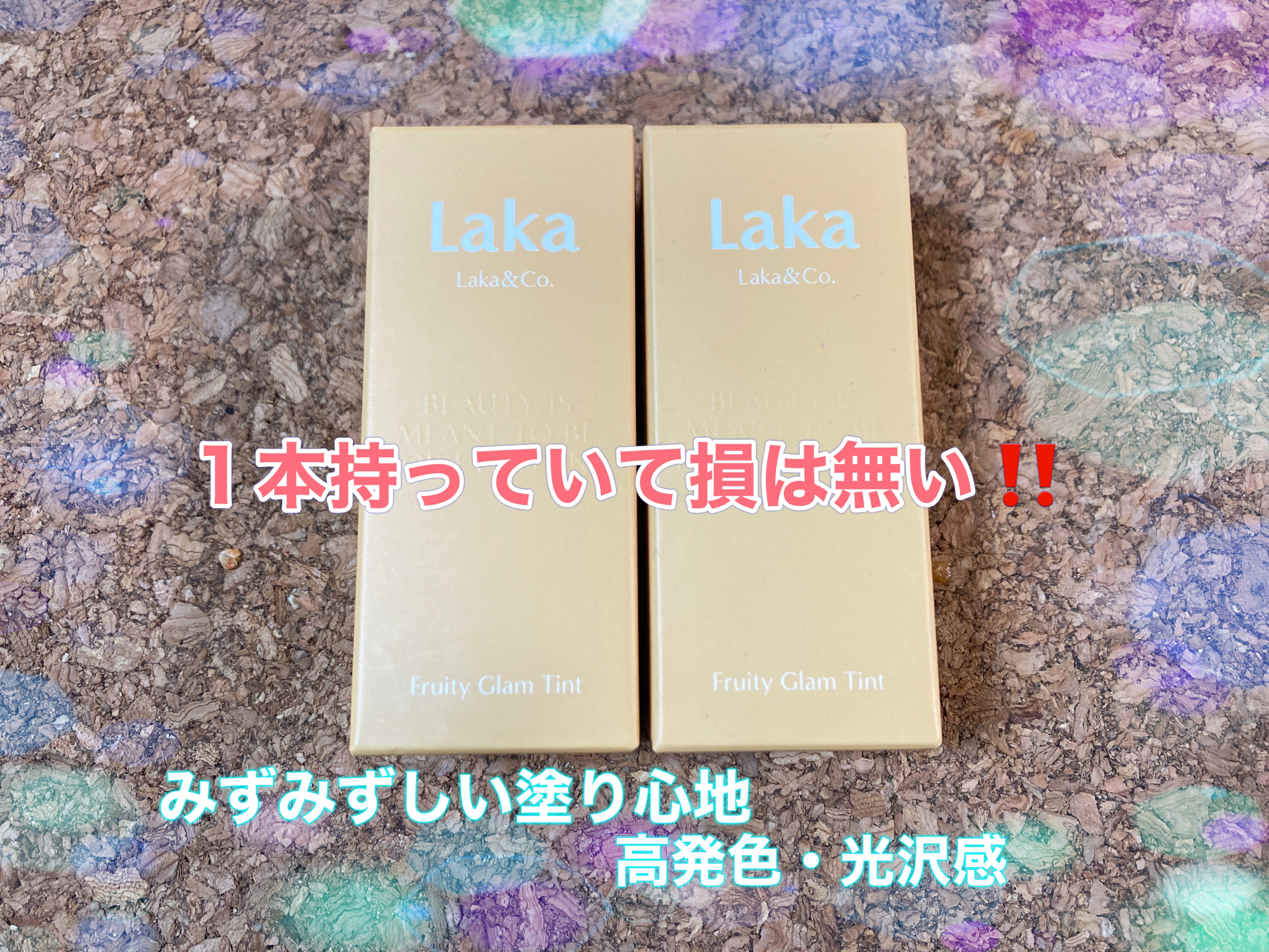 Laka フルーティーグラムティント(113・122)購入したので早速レビュー✨

113:プレジャー
ブルベさん得意カラー
指でポンポン塗りすると自分の唇の血色、元からこんな感じですよ？と言わんばかりのドンピシャカラー♡

122:ロージ