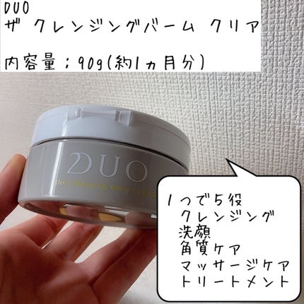 デュオ ザ クレンジングバーム クリア/DUO/クレンジングバームを使ったクチコミ(2枚目)