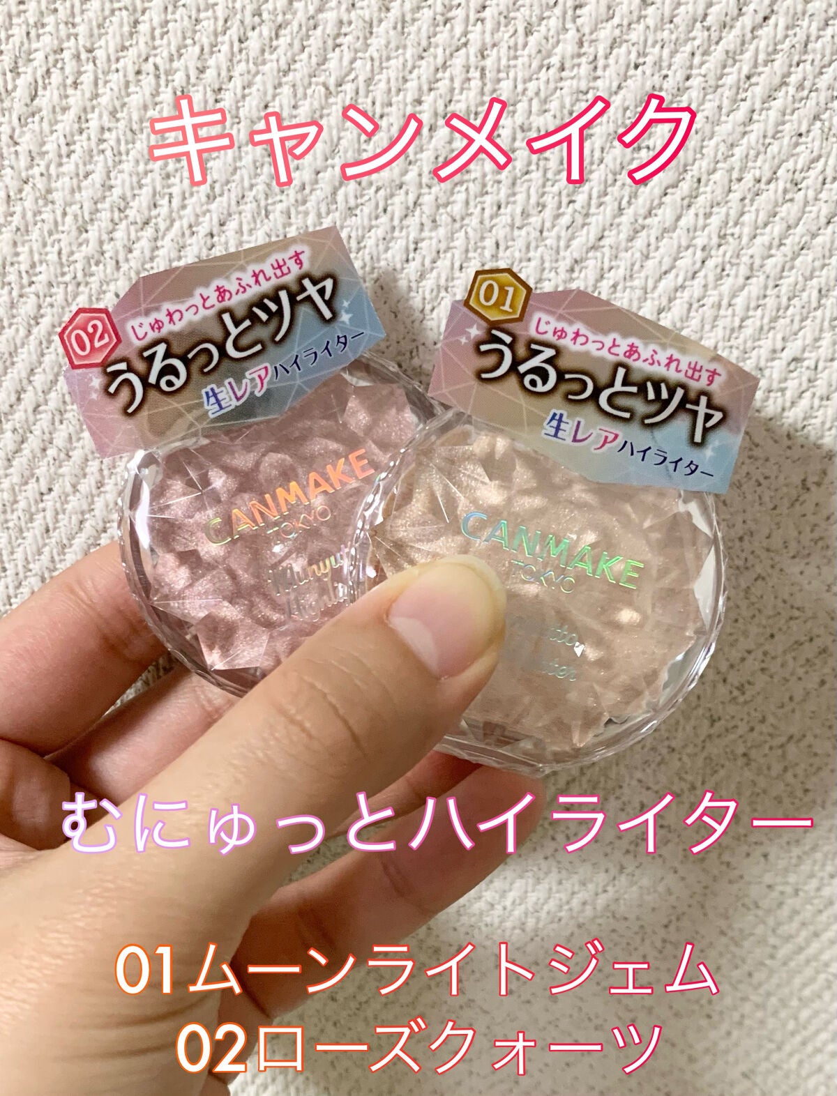 むにゅっとハイライター/キャンメイク/クリームハイライトを使ったクチコミ(1枚目)