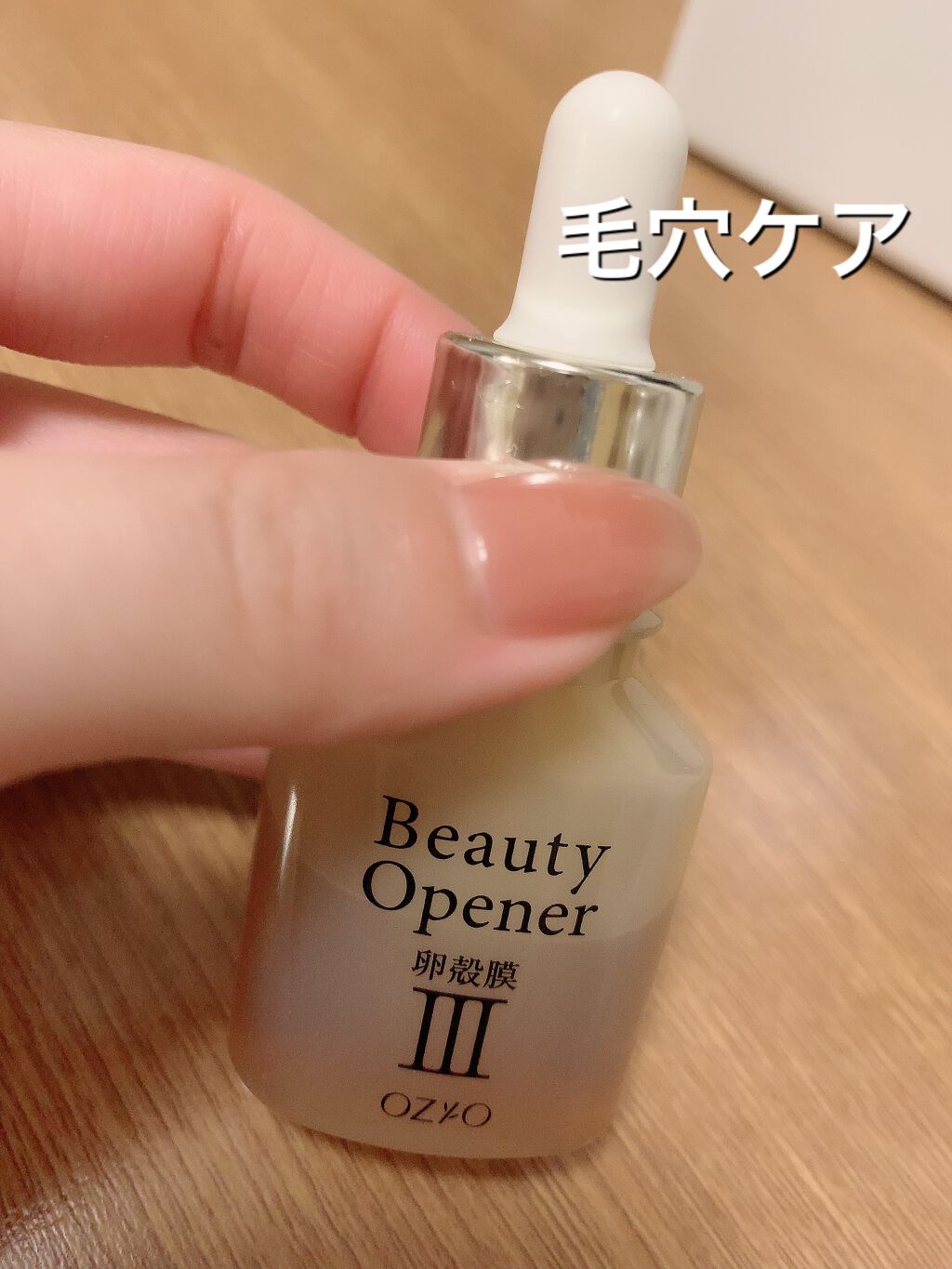 ビューティーオープナー/オージオ/美容液を使ったクチコミ(1枚目)