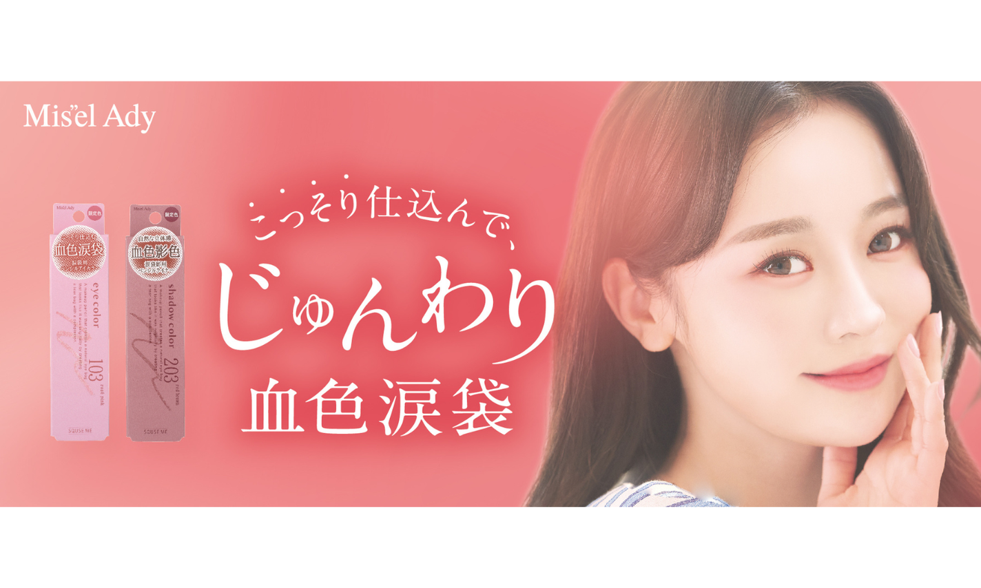 ミゼルエディから自然な涙袋が作れる涙袋&影色ペンシルの限定色が新登場!のサムネイル