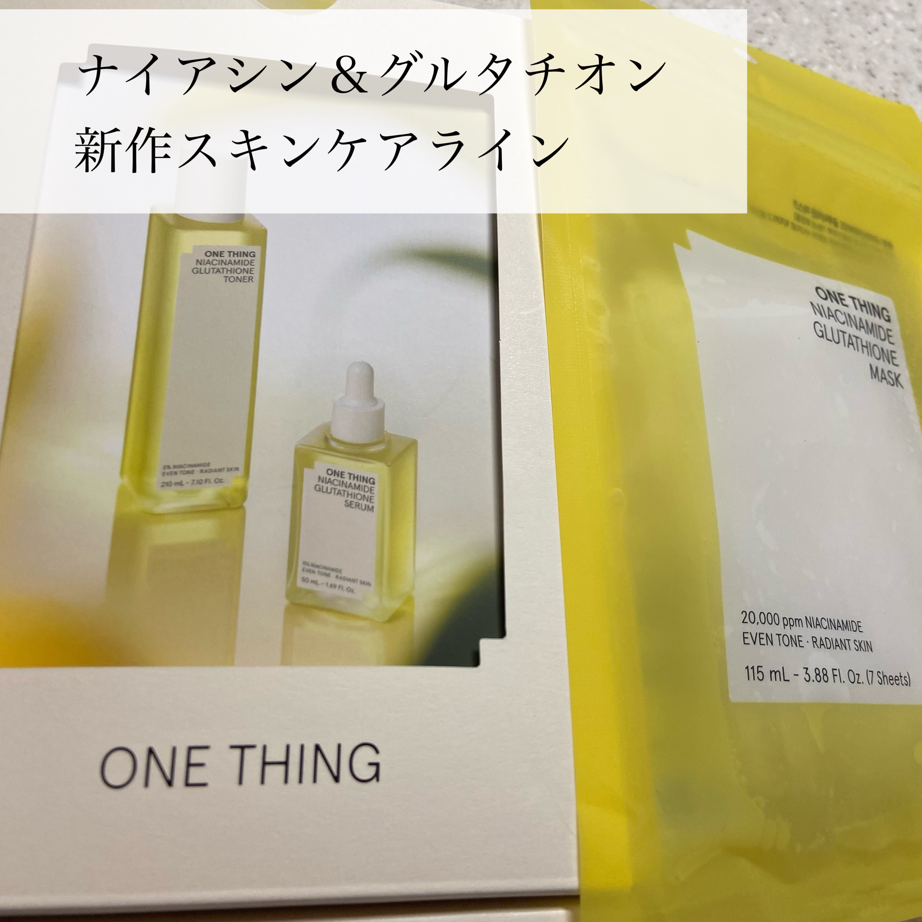 ナイアシン＆グルタチオン

onething
・ナイアシングルタチオントナー210ml
・ナイアシングルタチオンセラム50g
・ナイアシングルタチオンマスク（7枚入り)

24年8月1日から発売された新作

【グルタチオントナー】
ムラが気