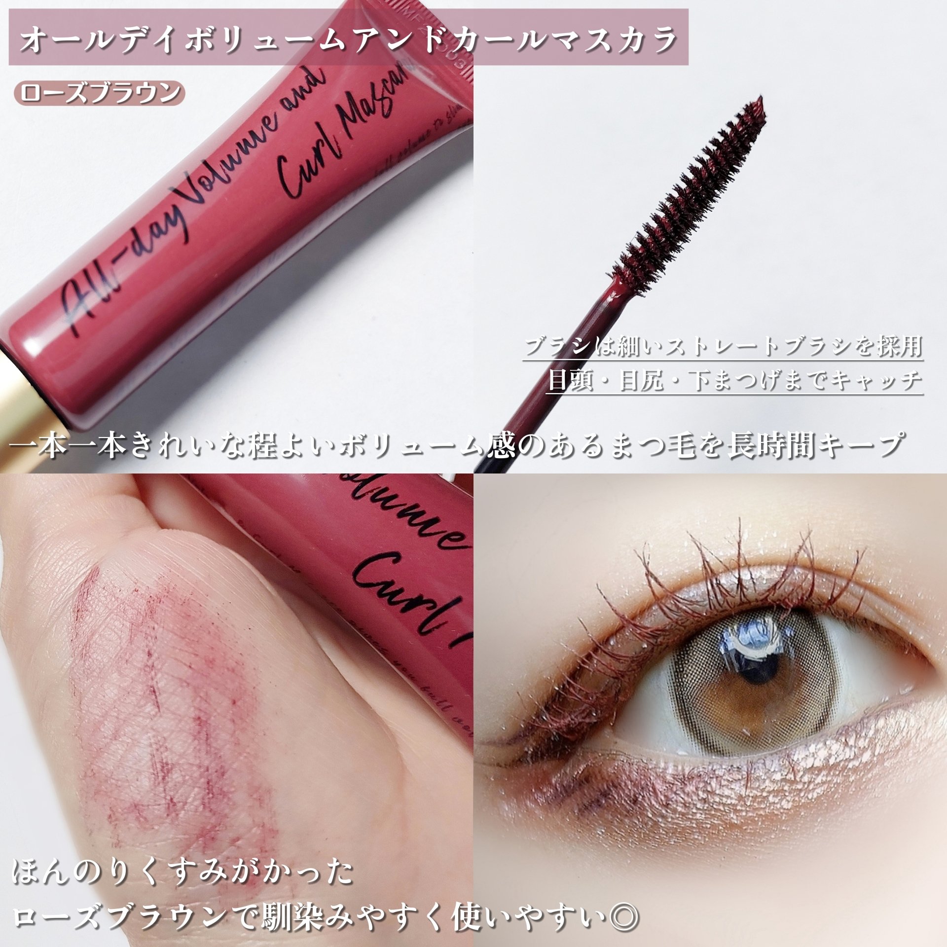 オールデイ ボリュームアンドカールマスカラ ローズブラウン/Milk Touch/マスカラを使ったクチコミ（3枚目）