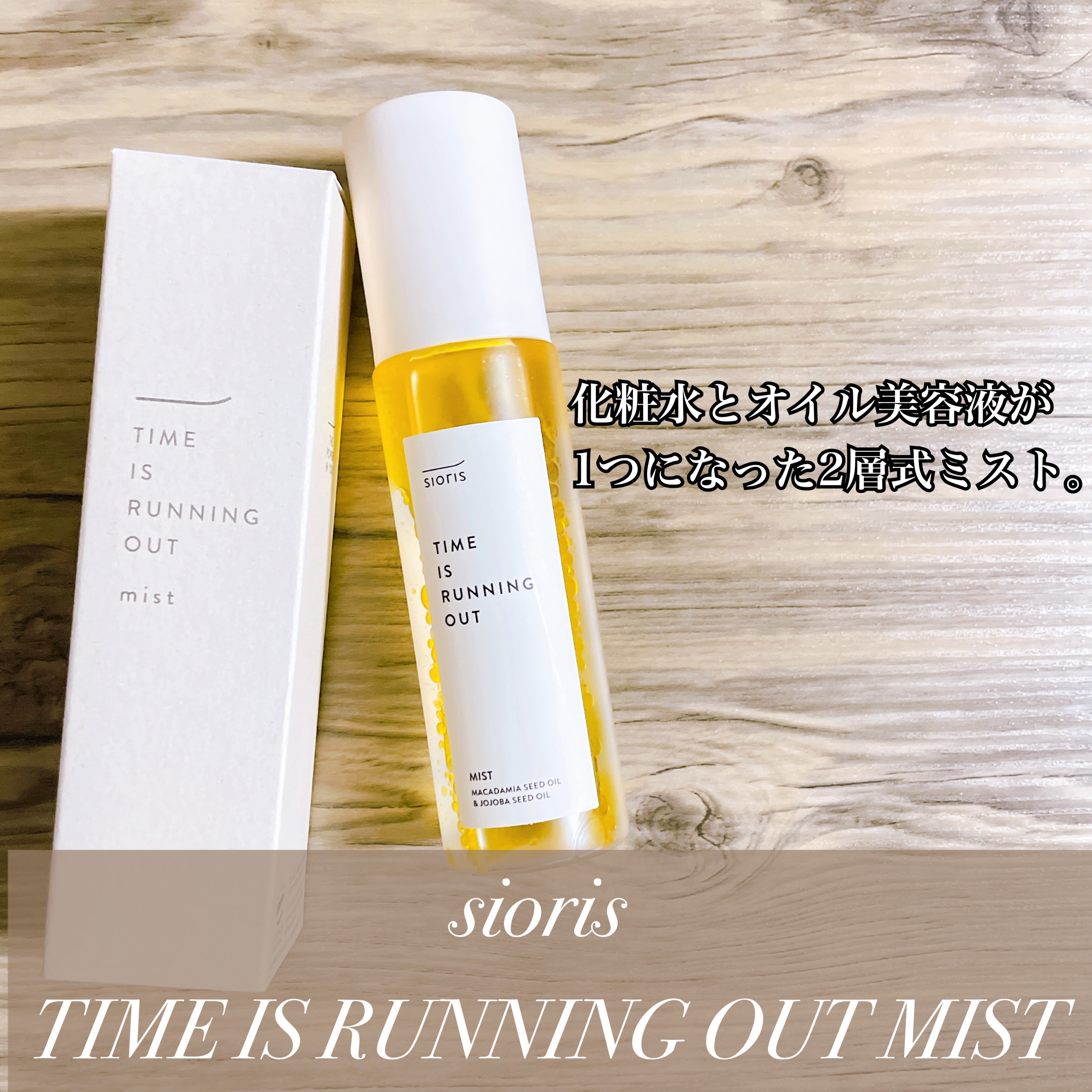 タイム イズ ランニング アウト ミスト/SIORIS/ミスト状化粧水を使ったクチコミ（3枚目）