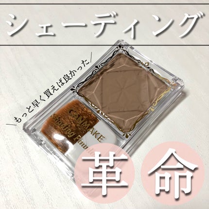 シェーディングパウダー/キャンメイク/シェーディングを使ったクチコミ(1枚目)