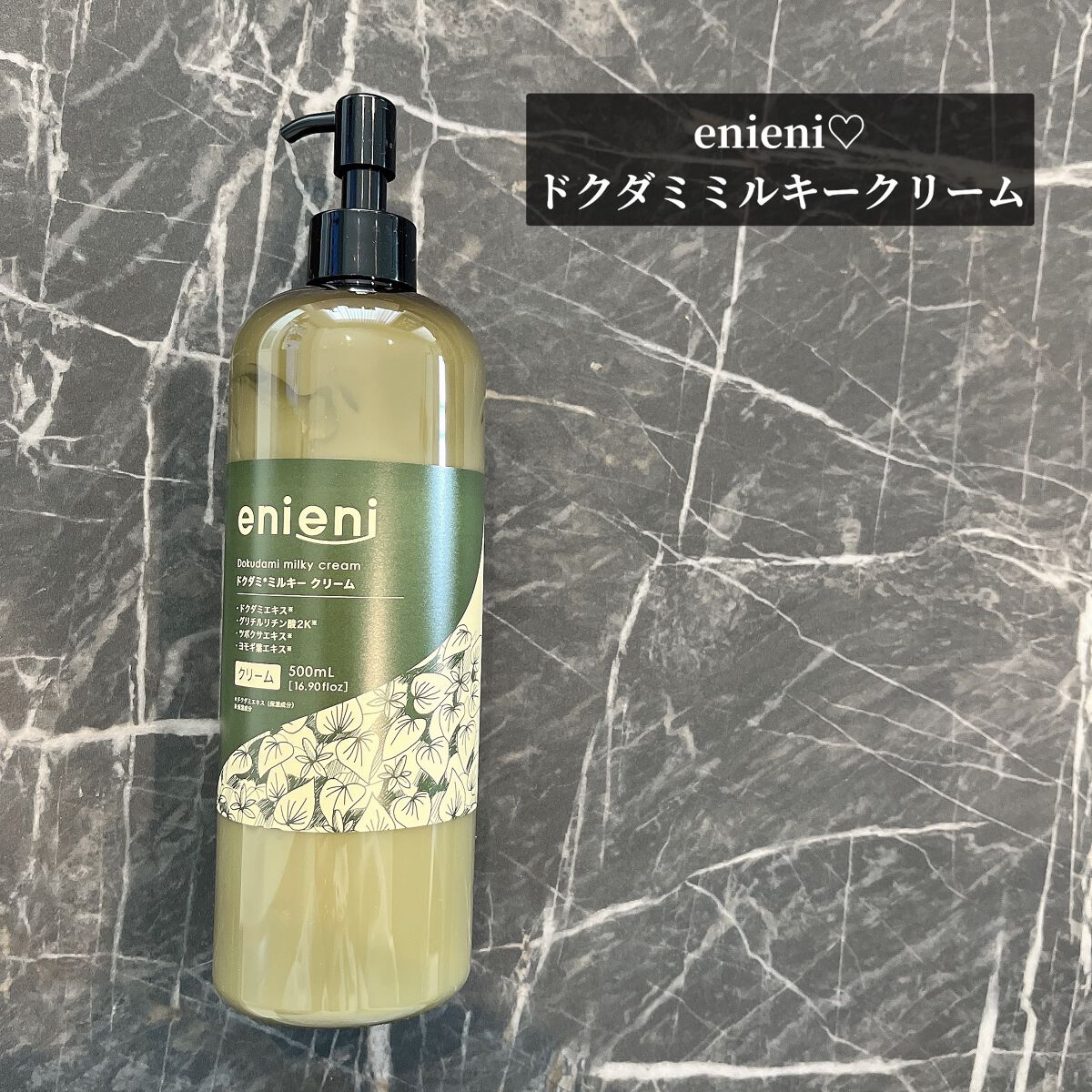 ドクダミミルキークリーム/enieni /フェイスクリームを使ったクチコミ(1枚目)