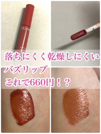 ウォータリーティントリップ/CEZANNE/リップティントを使ったクチコミ(1枚目)