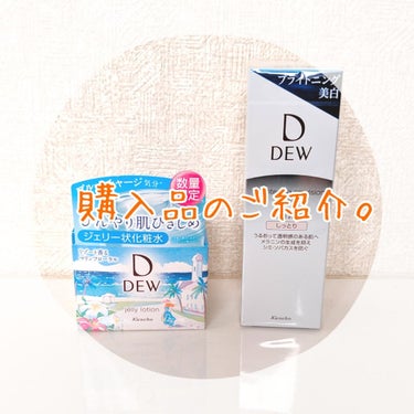 DEW ブライトニングエマルジョン しっとりのクチコミ「スキンケア購入品の紹介✨

✔️DEW　ジェリーローション　マリンフローラルの香り
未開封のた.....」（1枚目）