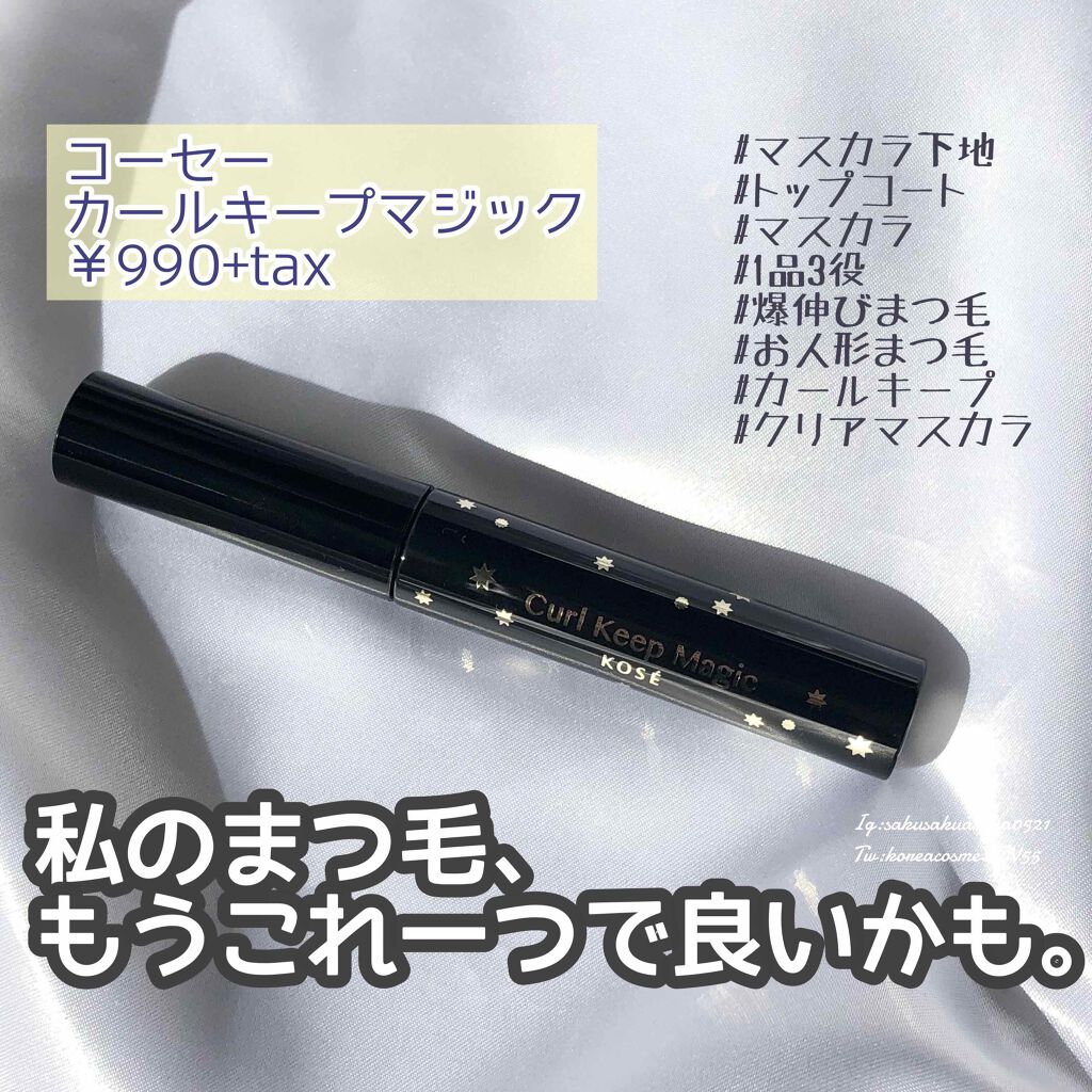 カールキープマジック/コーセーコスメニエンス/マスカラを使ったクチコミ（1枚目）