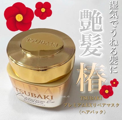 プレミアムリペアマスク(資生堂 プレミアムリペアマスク)/TSUBAKI/ヘアマスク・ヘアパックを使ったクチコミ(1枚目)