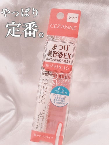 まつげ美容液EX/CEZANNE/まつげ美容液を使ったクチコミ（1枚目）