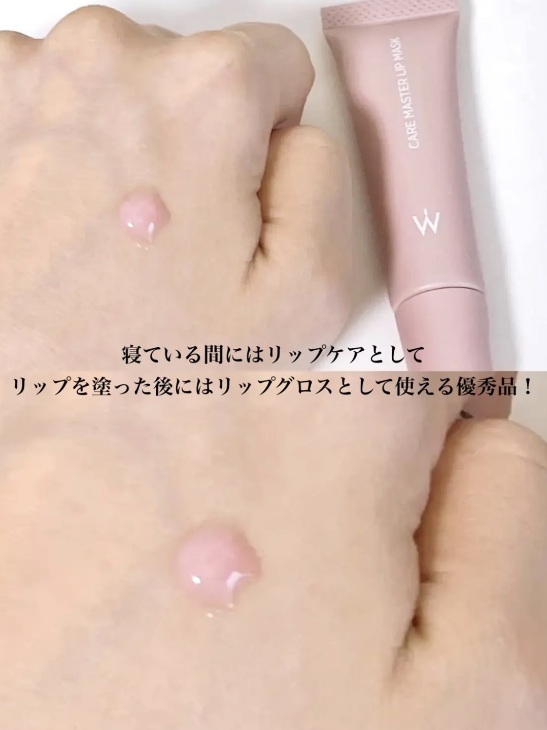 ウォンジョンヨ ケアマスターリップマスク/Wonjungyo/リップマスクを使ったクチコミ（3枚目）
