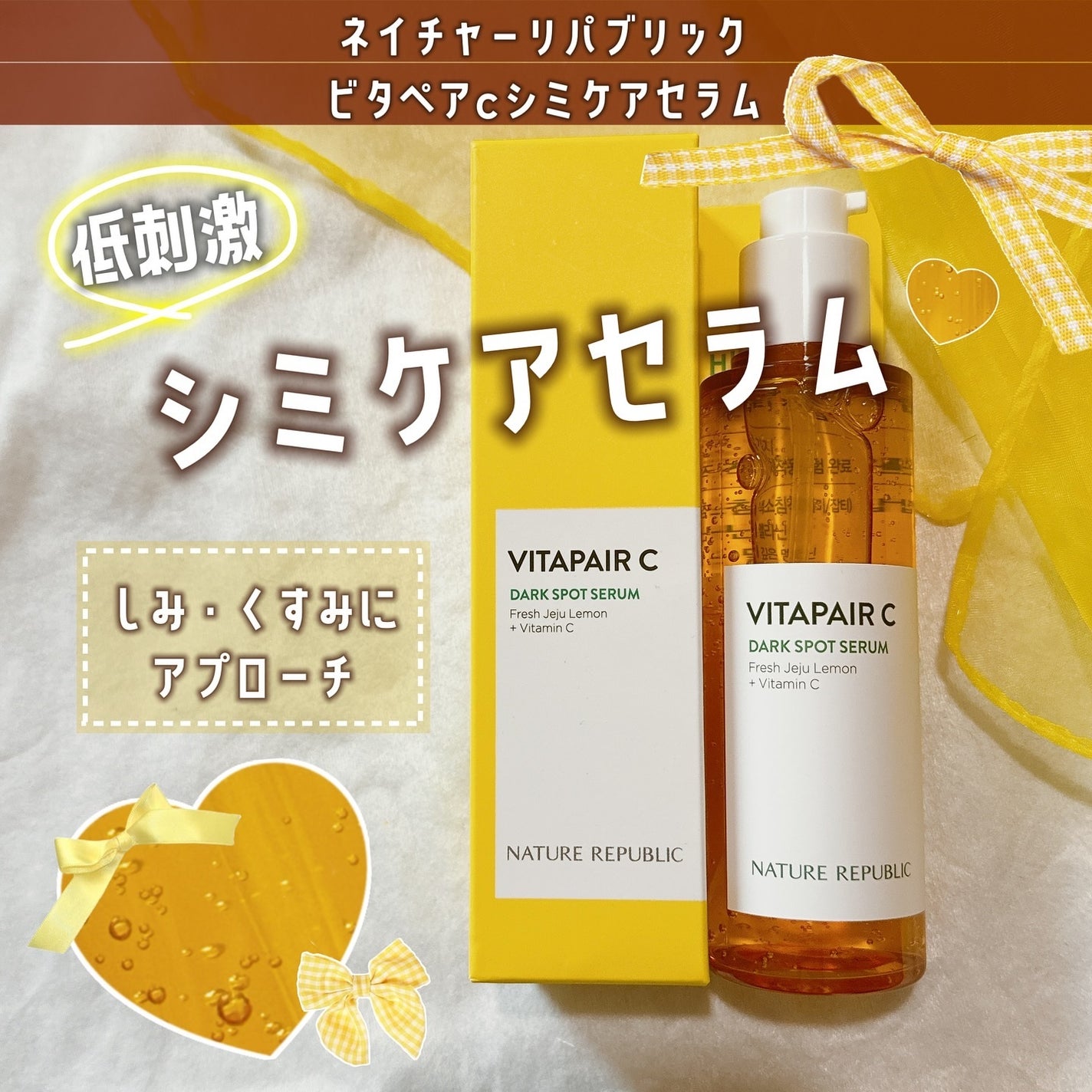 ビタペアC シミケアセラム/ネイチャーリパブリック/美容液を使ったクチコミ(1枚目)