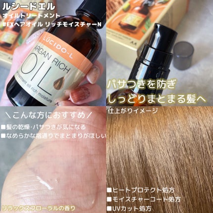 オイルトリートメント #EXヘアオイル リッチモイスチャー/ルシードエル/ヘアオイルを使ったクチコミ(2枚目)