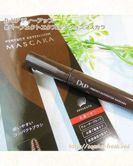 パーフェクトエクステンション マスカラ/D-UP/マスカラを使ったクチコミ(1枚目)