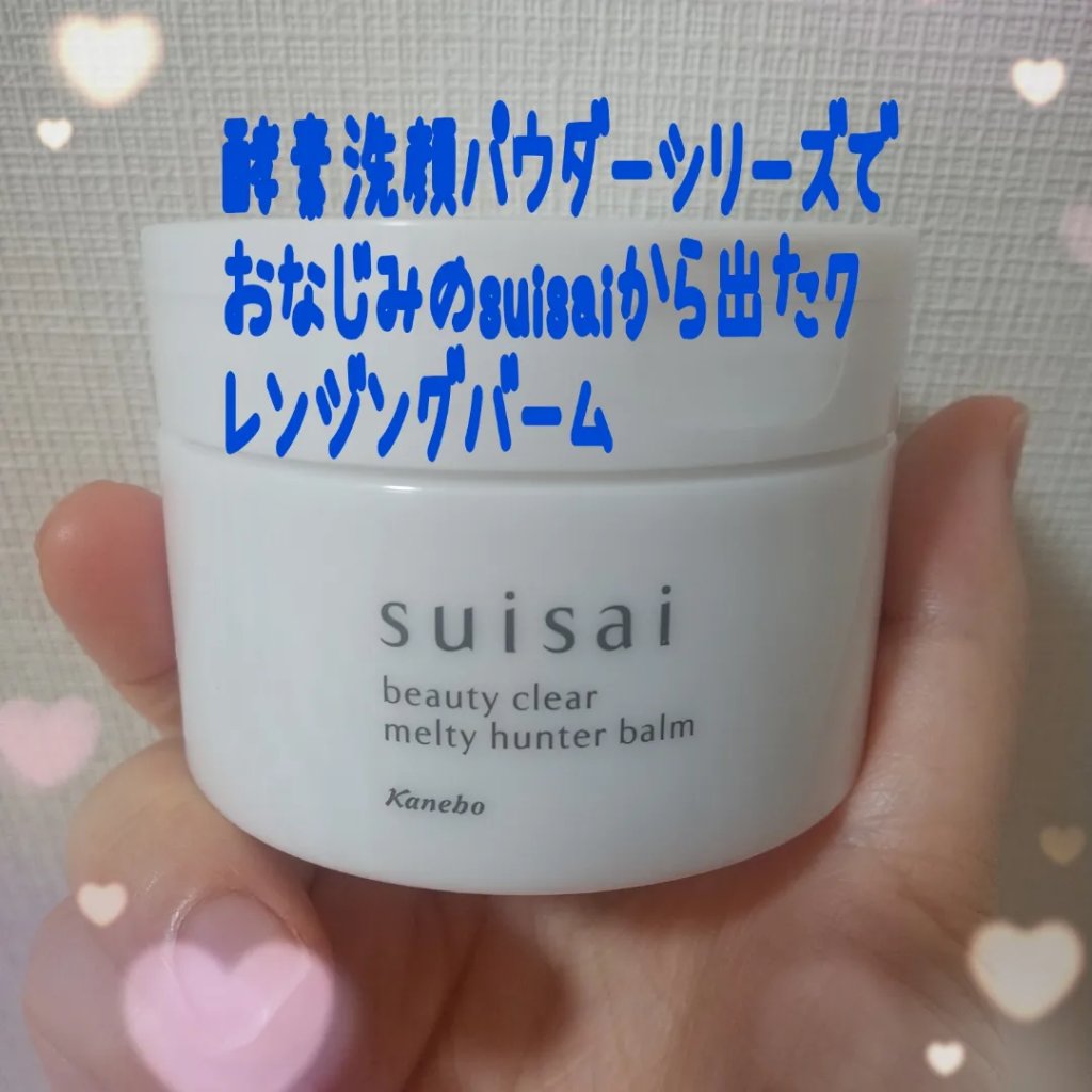 スイサイ ビューティクリア メルティハンターバーム/suisai/クレンジングバームを使ったクチコミ（1枚目）