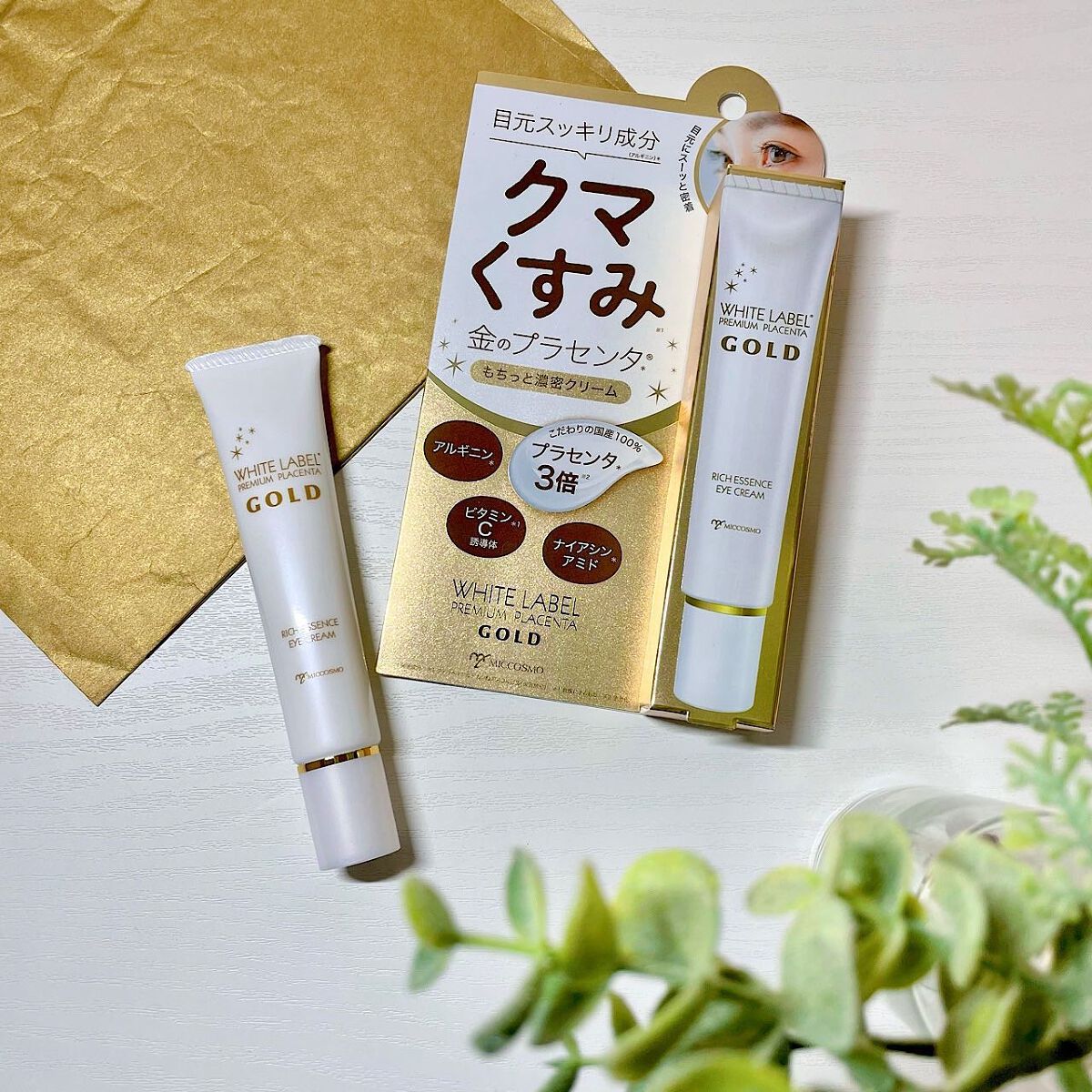 金のプラセンタもっちり白肌濃クマトリーナ/ホワイトラベル/アイケア・アイクリームを使ったクチコミ（1枚目）