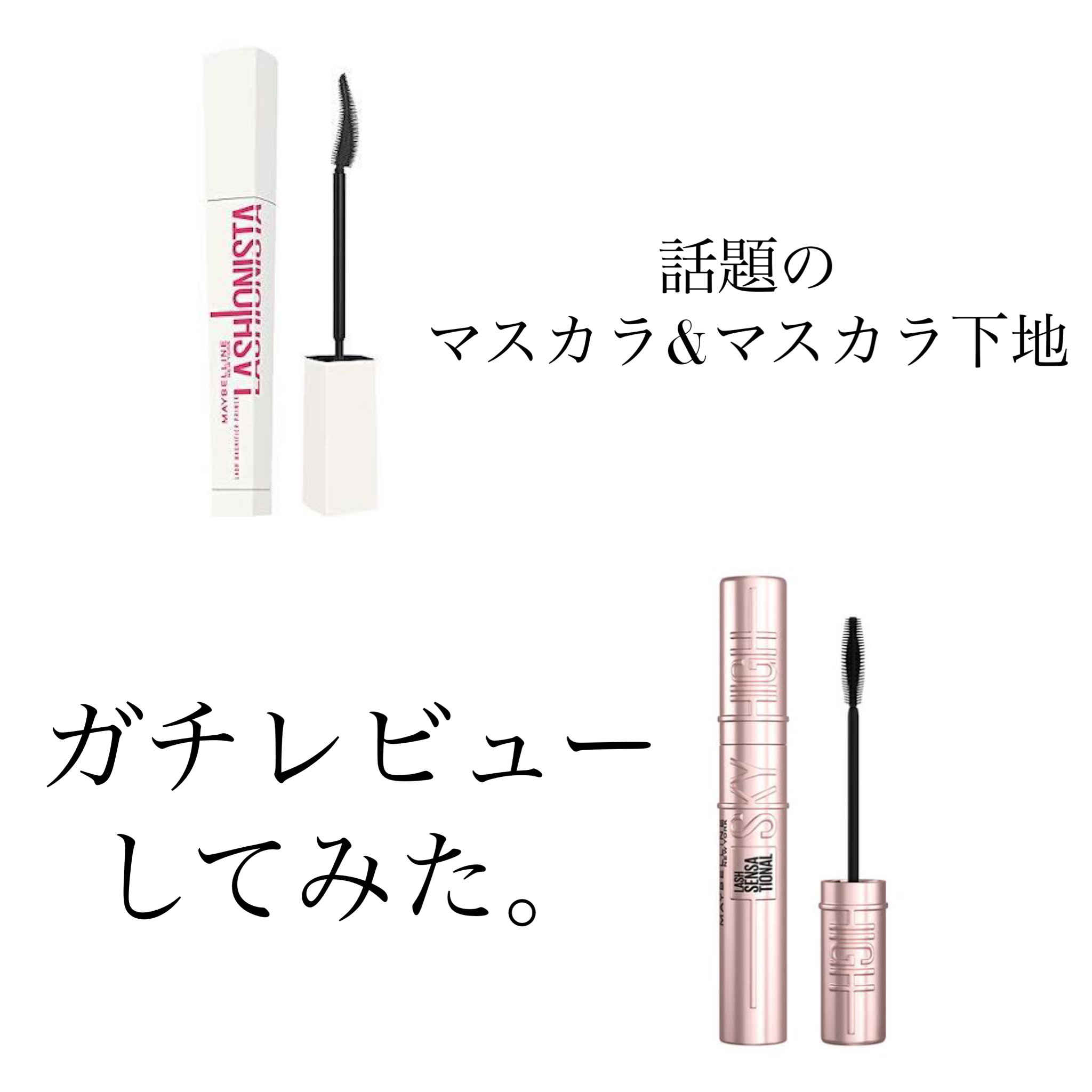 スカイハイ/MAYBELLINE NEW YORK/マスカラを使ったクチコミ（1枚目）