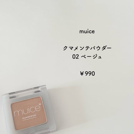 クマメンテパウダー/muice/パウダーコンシーラーを使ったクチコミ(2枚目)