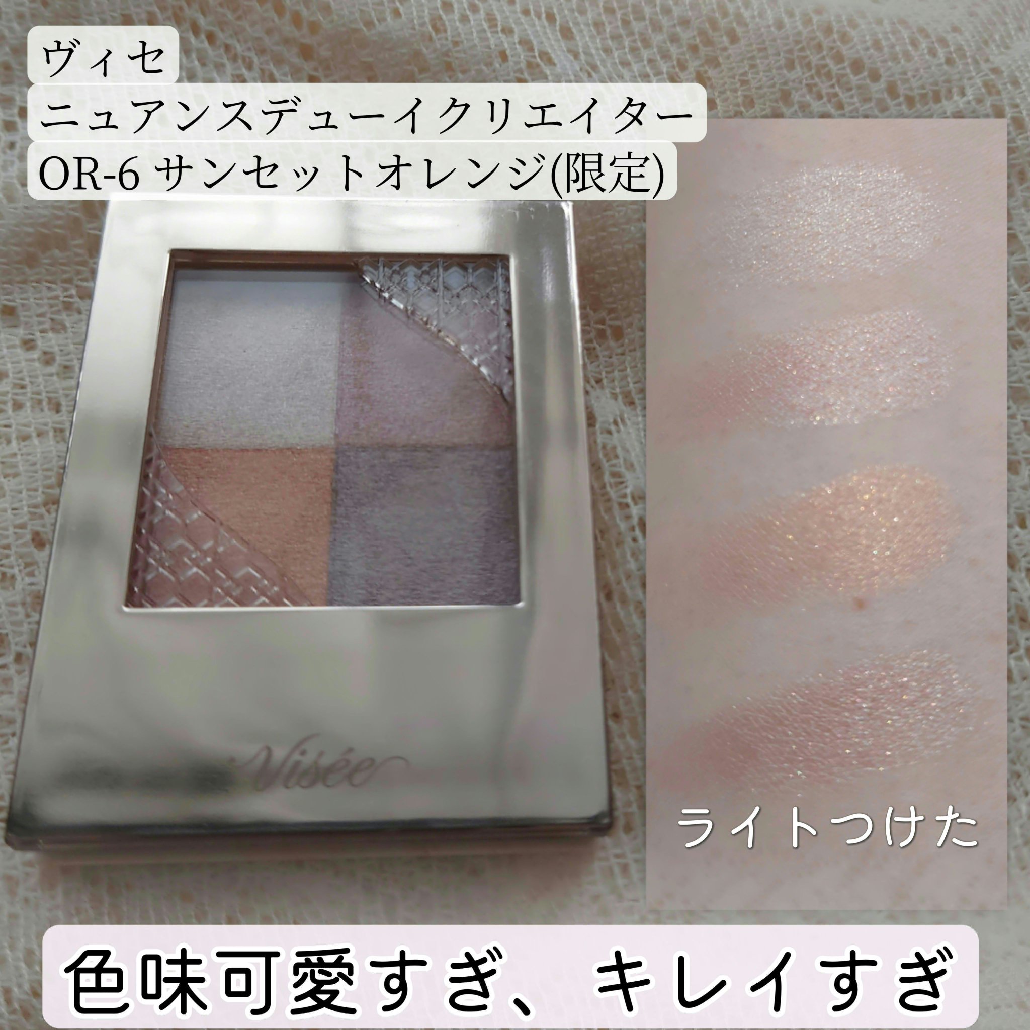 ニュアンス デューイ クリエイター OR-6 サンセットオレンジ(限定)/Visée/アイシャドウパレットを使ったクチコミ（1枚目）