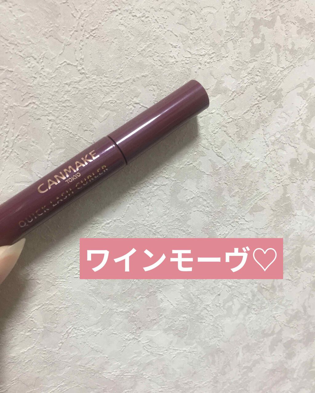 クイックラッシュカーラー/キャンメイク/マスカラ下地を使ったクチコミ（1枚目）