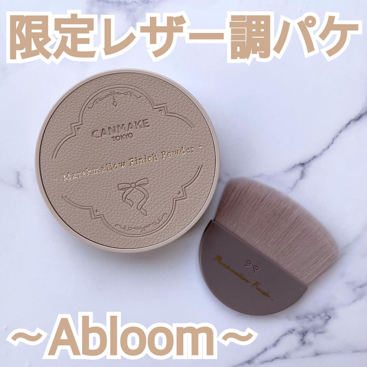 マシュマロフィニッシュパウダー　～Abloom～ 01 ディアレストブーケ（レザー調容器）/キャンメイク/プレストパウダーを使ったクチコミ（1枚目）
