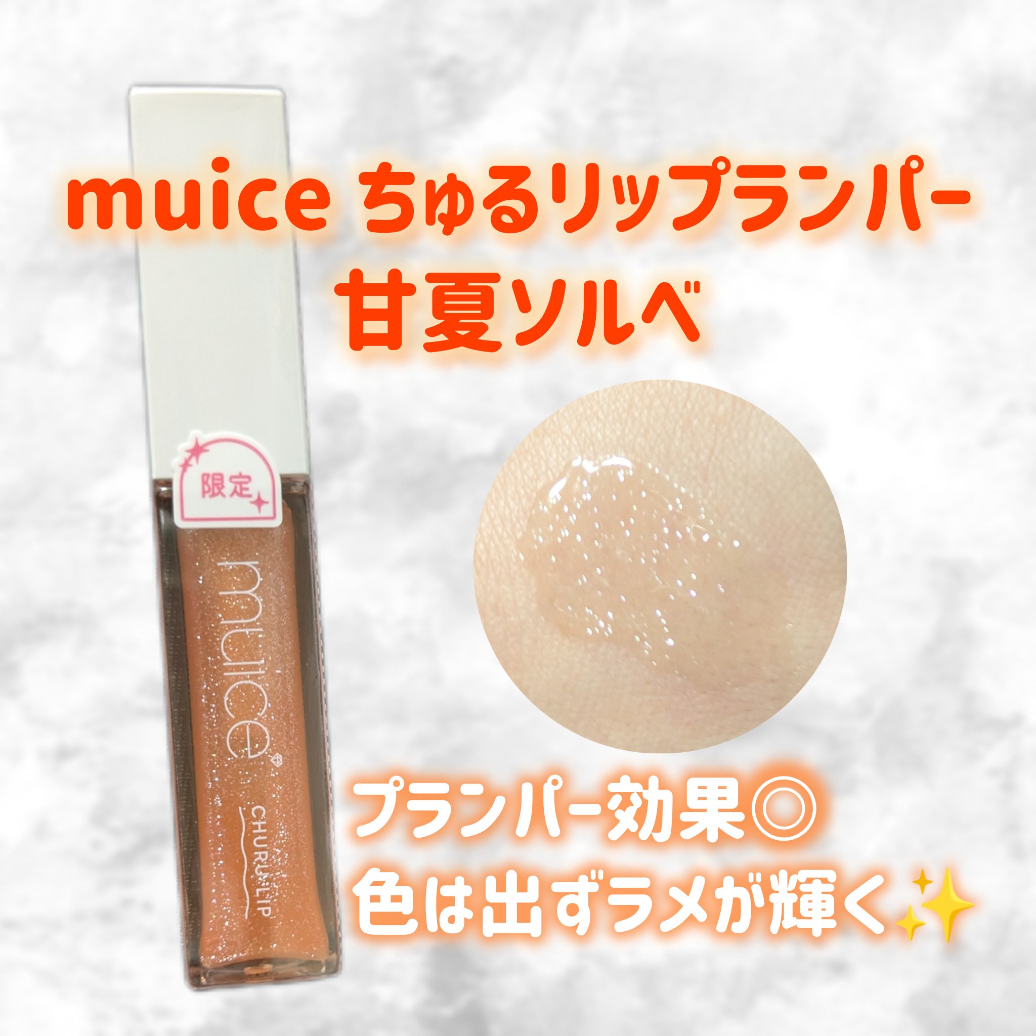 ちゅるリップランパー SP13 甘夏ソルベ(限定)/muice/リッププランパーを使ったクチコミ（1枚目）