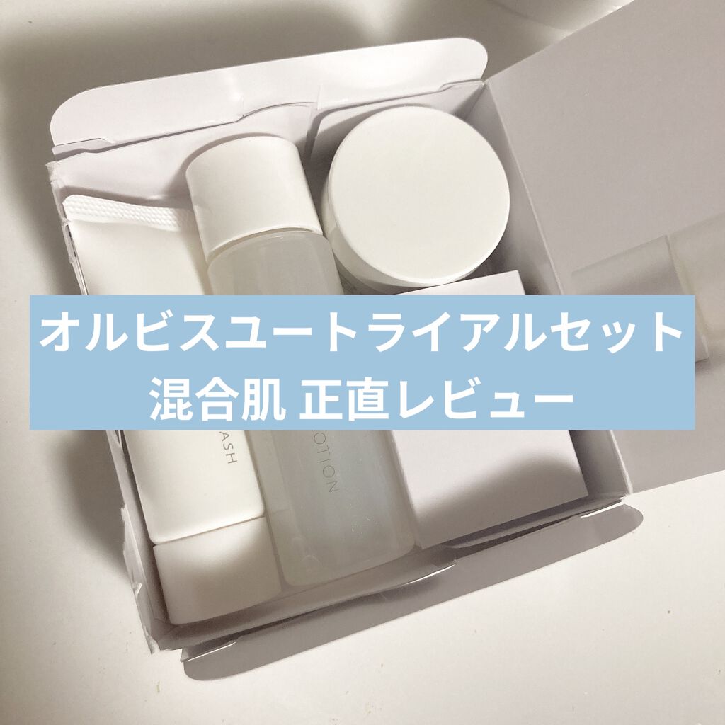 オルビスユー トライアルセット/オルビス/スキンケアキットを使ったクチコミ（1枚目）