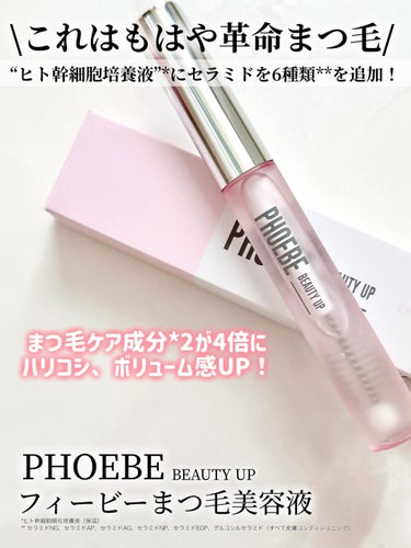 フィービー　ビューティーアップ　アイラッシュセラムN２/PHOEBE BEAUTY UP/まつげ美容液を使ったクチコミ（2枚目）