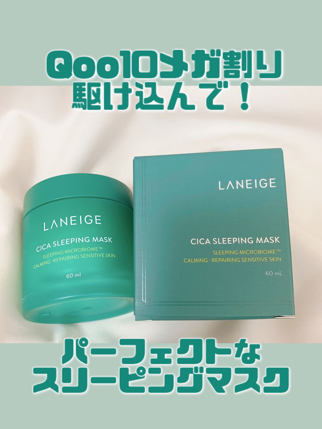 シカスリーピングマスク/LANEIGE/フェイスクリームを使ったクチコミ（1枚目）