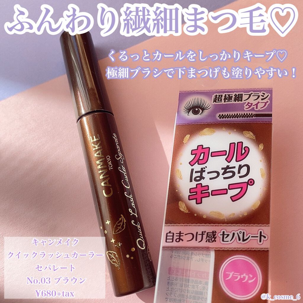 クイックラッシュカーラー/キャンメイク/マスカラ下地を使ったクチコミ（1枚目）