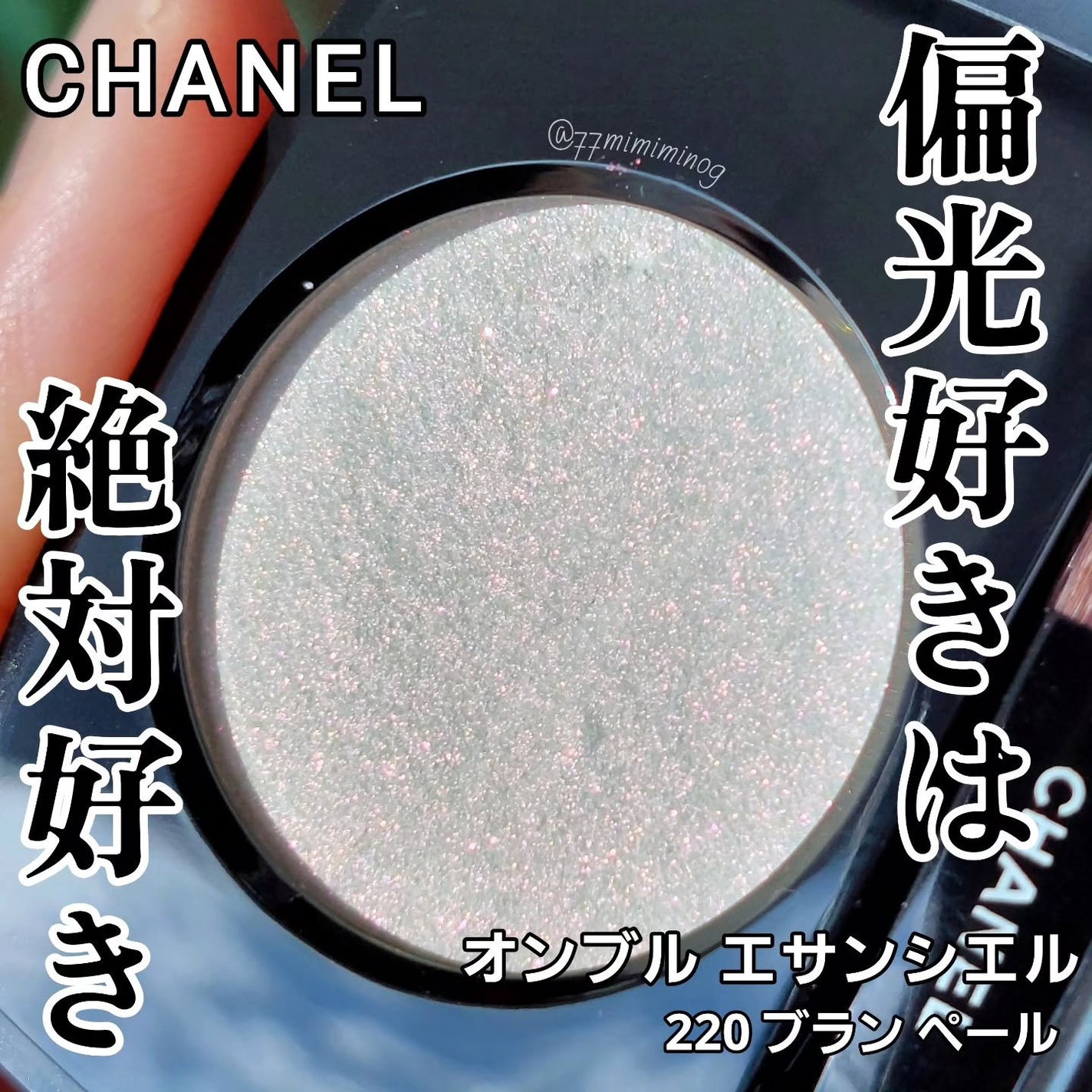 オンブル エサンシエル/CHANEL/単色アイシャドウを使ったクチコミ(1枚目)