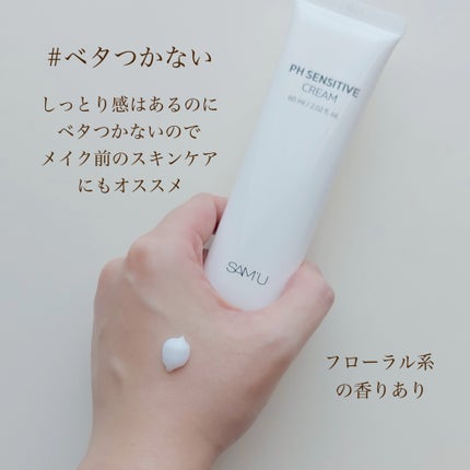 サミュ PHセンシティブクリーム/SAM'U/フェイスクリームを使ったクチコミ(3枚目)