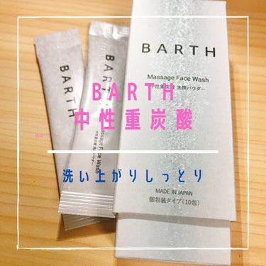 Massage Face Wash 中性重炭酸洗顔パウダー/BARTH/洗顔パウダーを使ったクチコミ（1枚目）