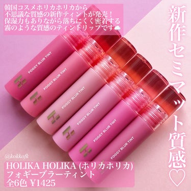 HOLIKA HOLIKA フォギーブラーティントのクチコミ「\ ホリカホリカ最新作！霧質感リップ☁️ /

☞ HOLIKA HOLIKA (ホリカホリカ.....」（2枚目）