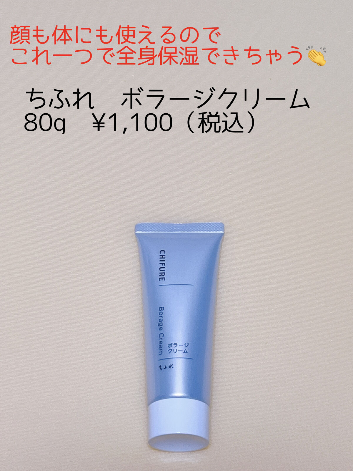 ボラージ クリーム/ちふれ/ボディクリームを使ったクチコミ（1枚目）