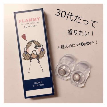 FLANMY 1day（10枚/30枚）/FLANMY/ワンデー（１DAY）カラコンを使ったクチコミ（1枚目）