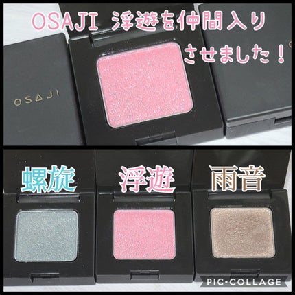 ニュアンス アイシャドウ/OSAJI/単色アイシャドウを使ったクチコミ(1枚目)